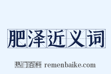 肥泽近义词是什么意思的图片